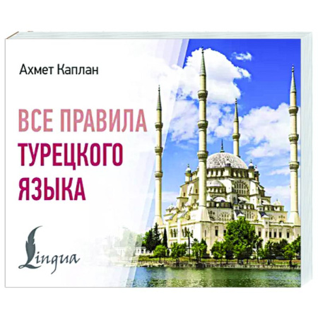 Учебники, самоучители, пособия, книга Все правила турецкого языка купить по скидке
