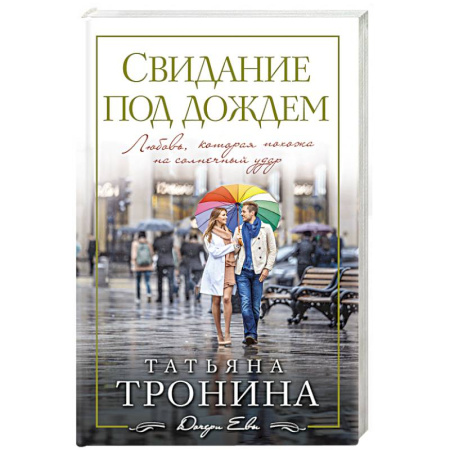 Книги, книга Свидание под дождем купить по скидке