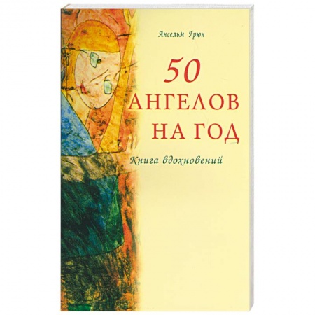 Другие духовные практики, книга 50 ангелов на год. Книга вдохновений купить по скидке
