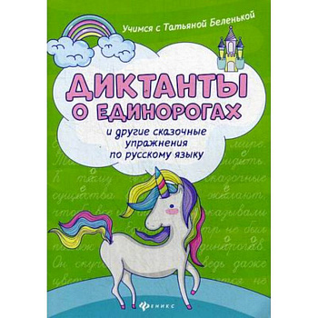 Диктанты о единорогах и другие сказочные упражнения по русскому языку. Учебное пособие Диктанты о единорогах и другие сказочные упражнения по русскому языку. Учебное пособие