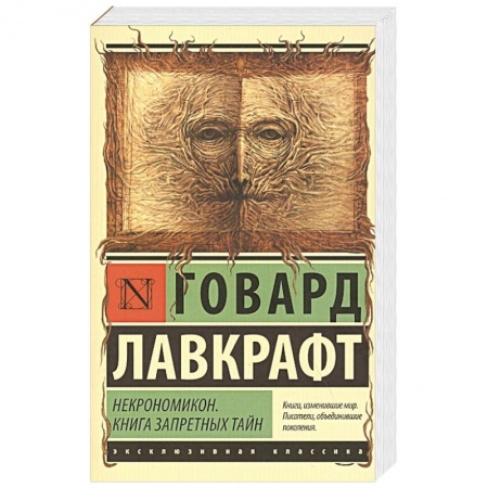 Зарубежная классика, книга Некрономикон. Книга запретных тайн купить по скидке