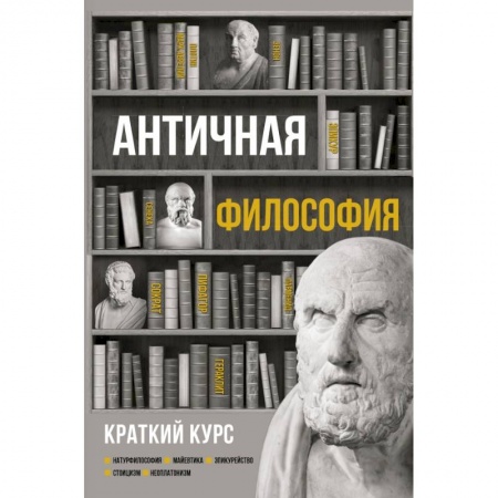 Избранные философские труды и речи, книга Античная философия. Краткий курс купить по скидке