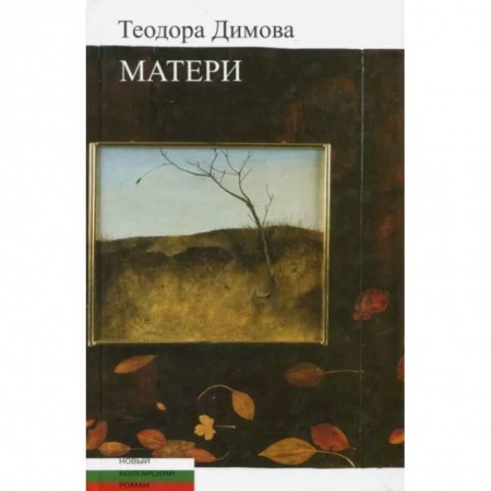 Зарубежная современная проза, книга Матери купить по скидке