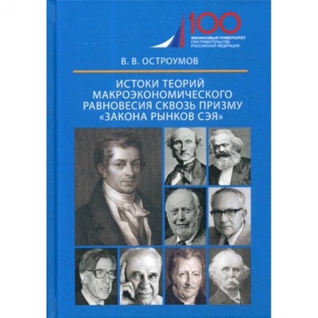 Макроэкономика, книга Истоки теорий макроэкономического равновесия сквозь призму 'закона рынков Сэя' купить по скидке