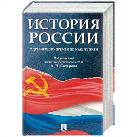 Историография. Общие работы, книга История России с древнейших времен до наших дней купить по скидке