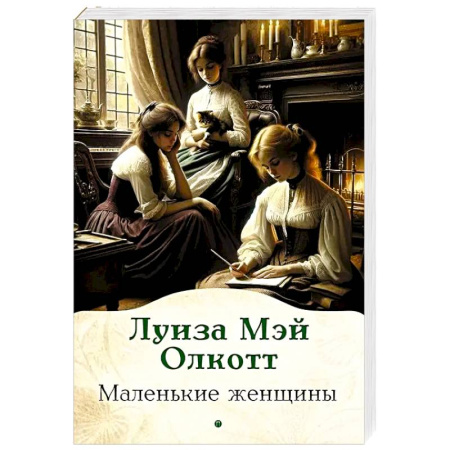 Зарубежная классика, книга Маленькие женщины купить по скидке