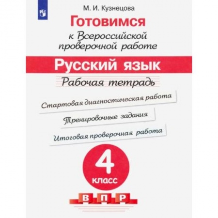 Русский язык, книга Готовимся к ВПР. Русский язык 4класс [Рабочая тетрадь] купить по скидке