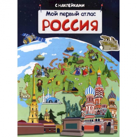 Окружающий мир, книга Мой первый атлас. Россия купить по скидке