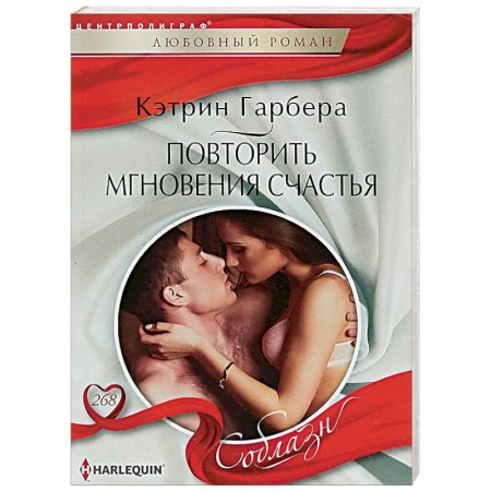 Зарубежный любовный роман, книга Повторить мгновения счастья купить по скидке