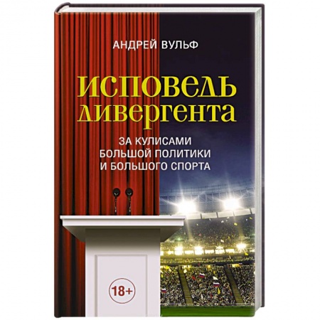 Русская современная проза, книга Исповедь дивергента купить по скидке