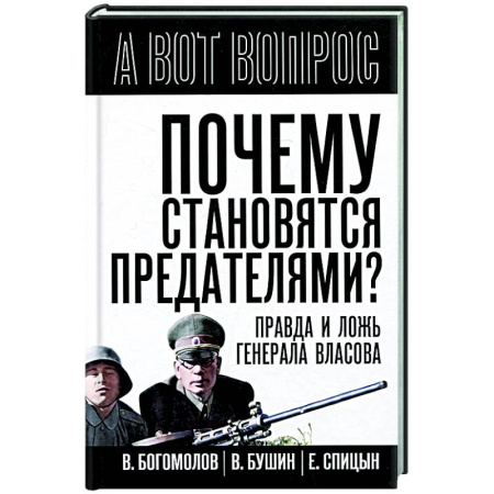 Агитация и пропаганда, книга Почему становятся предателями? Правда и ложь купить по скидке