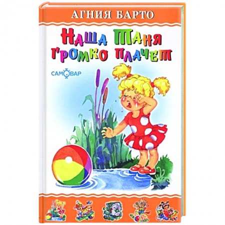 Русская поэзия для детей, книга Наша Таня громко плачет купить по скидке