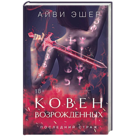 Зарубежное фэнтези, книга Ковен возрожденных купить по скидке