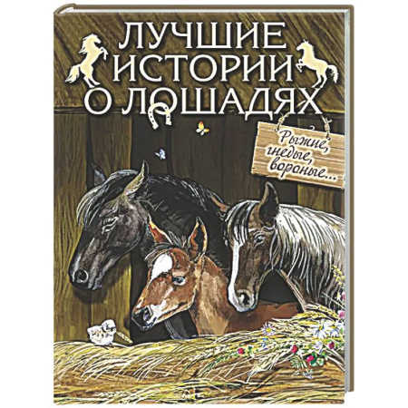 Повести и рассказы о животных, книга Лучшие истории о лошадях. Рыжие, гнедые, вороные… купить по скидке