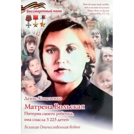 Биографии известных личностей для детей, книга Матрена Вольская. Потеряв своего ребенка купить по скидке