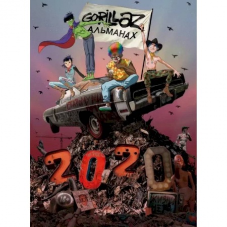 Комиксы. Манга, книга Gorillaz - Альманах купить по скидке