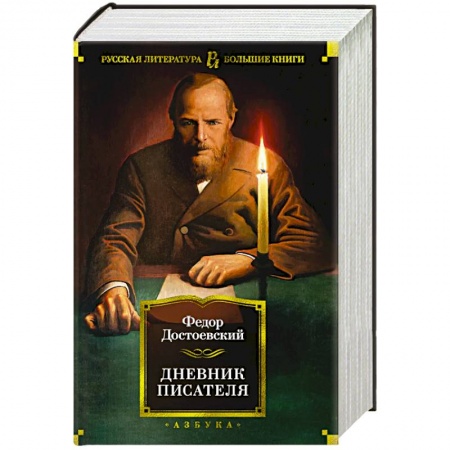 Мемуары, биографии деятелей культуры, искусства, книга Дневник писателя купить по скидке