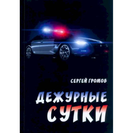 Русская современная проза, книга Дежурные сутки купить по скидке