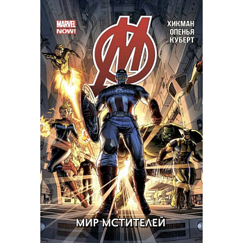 Мстители. Том 1. Мир Мстителей Мстители. Том 1. Мир Мстителей
