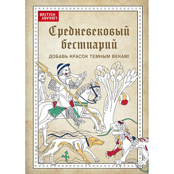 Средневековый бестиарий. Добавь красок Темным векам! Средневековый бестиарий. Добавь красок Темным векам!