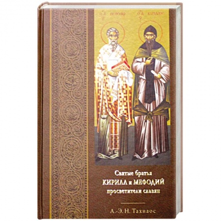 Христианство, книга Святые братья Кирилл и Мефодий просветители славян купить по скидке