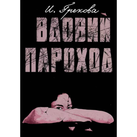 Русская современная проза, книга Вдовий пароход купить по скидке