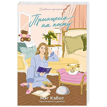 Зарубежная современная проза, книга Дневники принцессы. Книга 4. Принцесса на посту купить по скидке