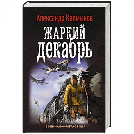 Боевая фантастика, книга Жаркий декабрь купить по скидке