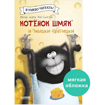 Котенок Шмяк и мышки-братишки