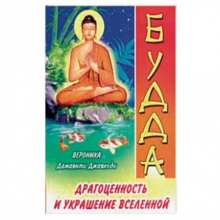 Буддизм, книга Будда. Драгоценность и украшение Вселенной купить по скидке