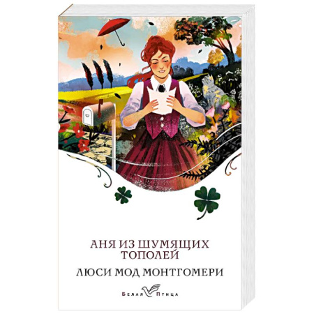 Зарубежная классика, книга Аня из Шумящих Тополей купить по скидке