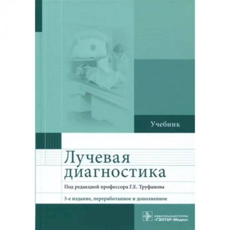 Другие виды специальной медицины, книга Лучевая диагностика. Учебник купить по скидке