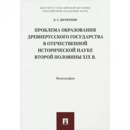 От Руси до России, книга Проблема образования Древнерусского государства в отечественной исторической науке 2 половины XIX в купить по скидке