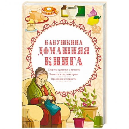 Домоводство. Обиходно-бытовые рекомендации, книга Бабушкина домашняя книга купить по скидке
