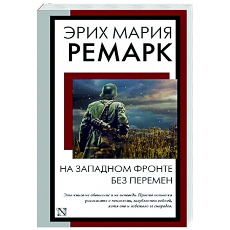 Зарубежная классика, книга На Западном фронте без перемен купить по скидке