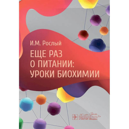Биохимия. Молекулярная биология, книга Еще раз о питании: уроки биохимии купить по скидке