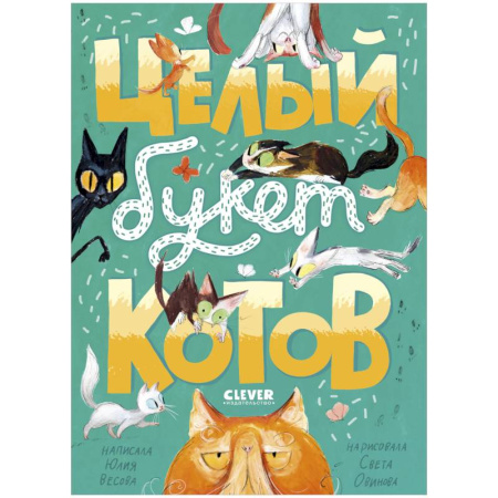 Русская поэзия для детей, книга Целый букет котов купить по скидке