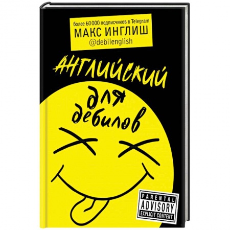 Учебники, самоучители, пособия, книга Английский для дебилов купить по скидке