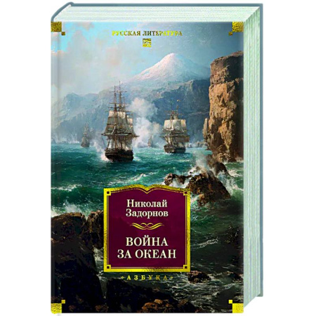 Русская классика, книга Война за океан купить по скидке