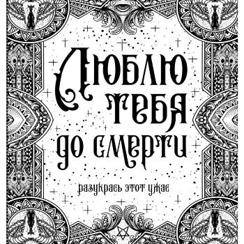 Люблю тебя до смерти Люблю тебя до смерти