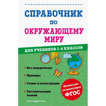 Природоведение. Окружающий мир, книга Справочник по окружающему миру для учеников 1-4 классов купить по скидке