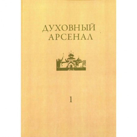 Православие и общество, книга Духовный арсенал. Научно-богословский и церковно-общественный журнал. №1/2020 купить по скидке