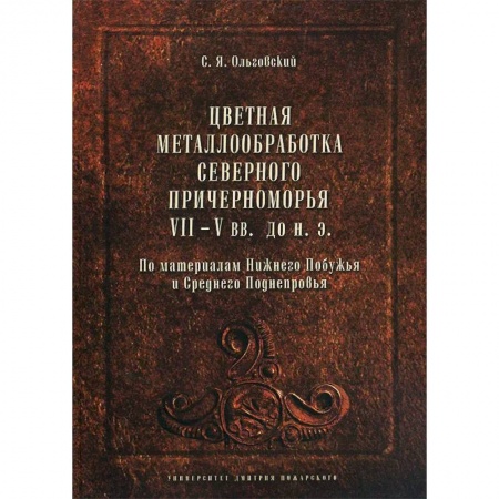 Промышленность, книга Цветная металлообработка Северного Причерноморья VII-V вв. до н. Э купить по скидке