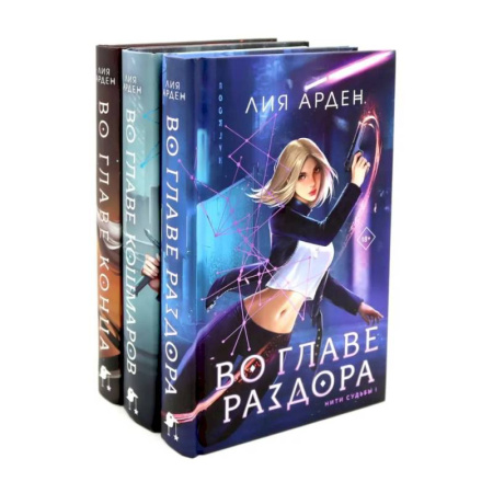 Фантастика, фэнтези, книга Во главе раздора. Во главе кошмаров. Во главе конца. (комплект из 3-х книг) купить по скидке