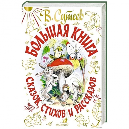 Сказки отечественных писателей, книга Большая книга сказок, стихов и рассказов купить по скидке