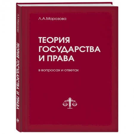 История и теория права, книга Теория государства и права в вопросах и ответах купить по скидке