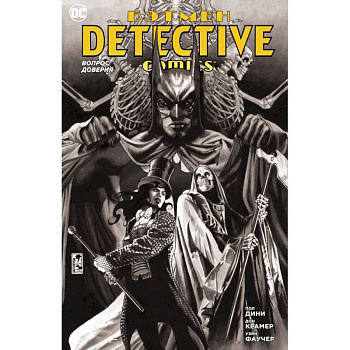 Бэтмен. Detective Comics. Вопрос доверия Бэтмен. Detective Comics. Вопрос доверия