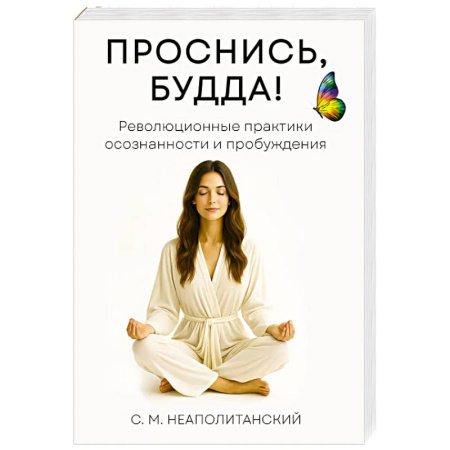 Другие духовные практики, книга Проснись, Будда! Революционные практики осознанности и пробуждения купить по скидке