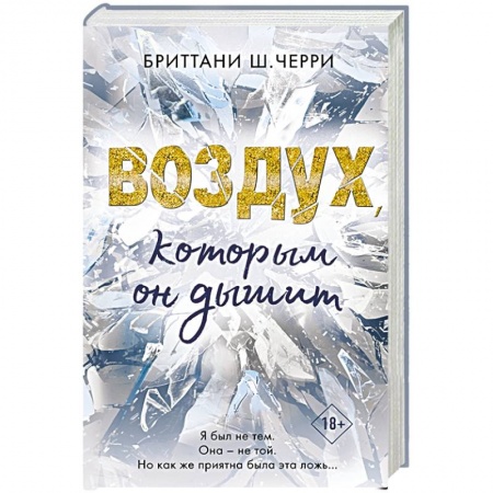 Зарубежный любовный роман, книга Воздух, которым он дышит купить по скидке