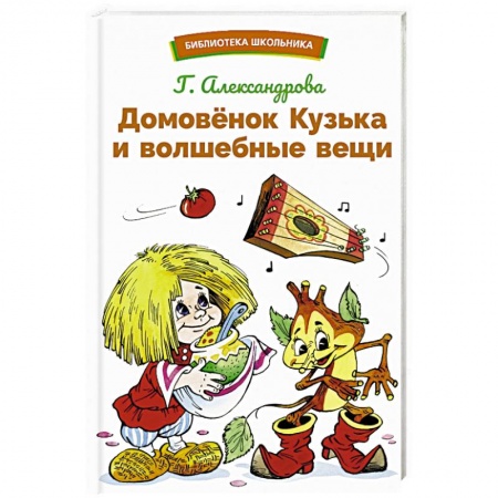 Сказки отечественных писателей, книга Домовенок Кузька и волшебные вещи купить по скидке